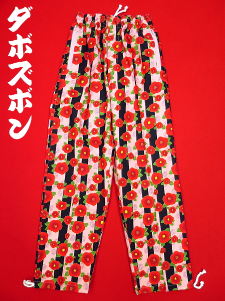 義若オリジナル和柄ズボン ダボズボン しま椿